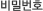 비밀번호